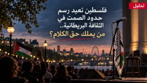 فلسطين تعيد رسم حدود الصمت في الثقافة البريطانية.. من يملك حق الكلام؟