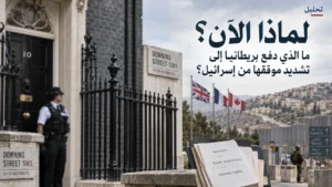 لماذا الآن؟ ما الذي دفع بريطانيا إلى تشديد موقفها من إسرائيل؟