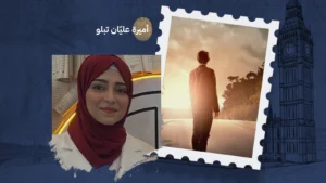 لأنك الله... فلا خوفٌ ولا وجل