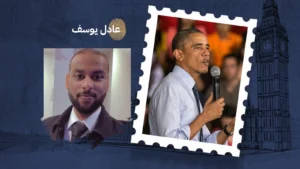 نصيحة "أوباما" لي