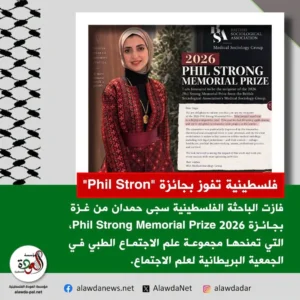 سجى حمدان من غزة تفوز بجائزة "2026 Phil Stron"
