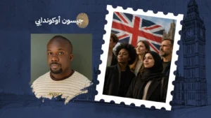 هل يمكن أن تكون إنجليزيًا إذا لم تكن أبيض؟ بقلم: جيسون أوكوندايي