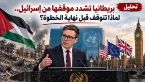 تحليل: بريطانيا تشدد موقفها من إسرائيل.. لماذا تتوقف قبل نهاية الخطوة؟