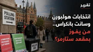 تقرير: انتخابات هولبورن وسانت بانكراس.. من يفوز بمقعد ستارمر؟