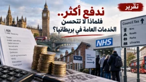 تقرير: ندفع أكثر.. فلماذا لا تتحسن الخدمات العامة في بريطانيا؟