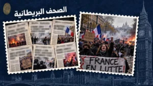 كيف قرأ الإعلام البريطاني تصاعد وتيرة الاحتجاجات في فرنسا؟