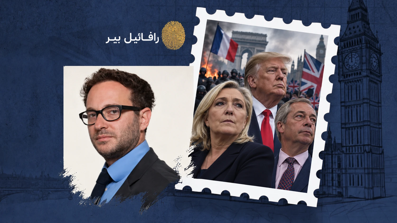 من فرنسا إلى بريطانيا.. الشعبويون اليمينيون يفوزون حين يؤججون الفوضى ويعدون بالنظام