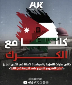 ” العرب في بريطانيا ” تعزي بضحايا حادث الهجوم على كنيسة في الكرك الأردنية