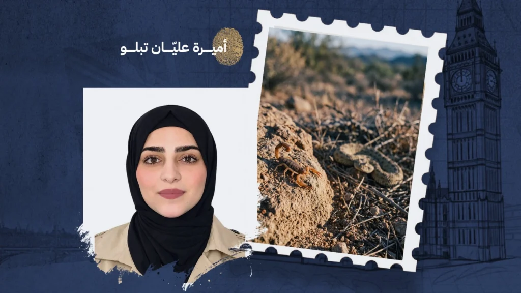 بجانب العقرب لا تقترب، وبجوار الحيّة افترش الأرض ونَم! (من أقوال جدّي)