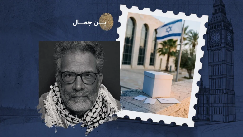 ما الدروس الحقيقية للانتخابات الإسرائيلية الأخيرة؟| مقال بن جمال
