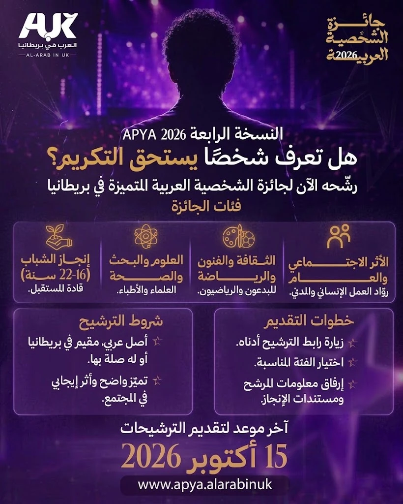 العرب في بريطانيا تعلن موعد حفل جائزة الشخصية العربية المتميزة لعام 2026