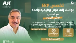 دورة تخصص ERP – بوابتك إلى فرص وظيفية واعدة