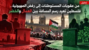 تحليل: من عقوبات المستوطنات إلى رفض الصهيونية.. فلسطين تعيد رسم المسافة بين العمال والخضر